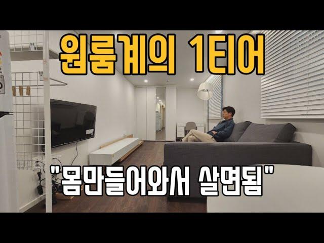 원룸계의 1티어 (특:몸만들어와서 살면됨)