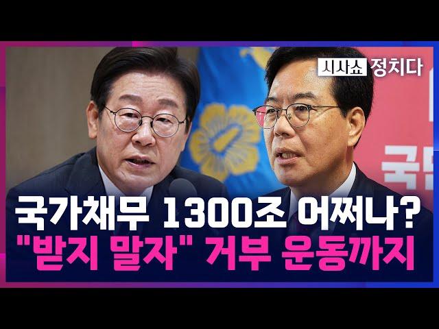 [시사쇼 정치다] 정부, 30조 추경 의결···野 "추경, 포퓰리즘적 현금 살포"