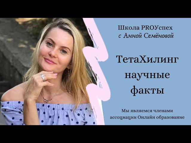 Тетахилинг  научные факты