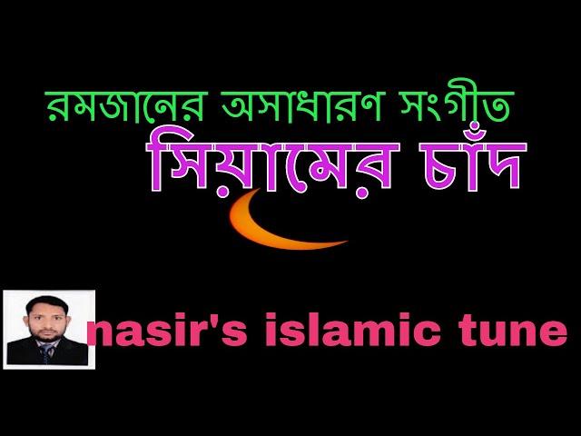 Siamer Chand Dekho, সিয়ামের  চাঁদ দেখো, New Bangla Islamic Song, Nasir Islamic Tune.