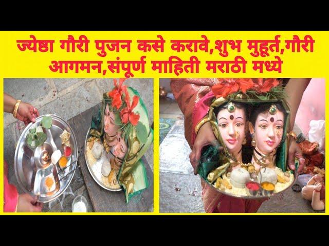 gouri pujan kase karave । ज्येष्ठा गौरी पूजन 2022 । gouri puja vidhi 2022 |