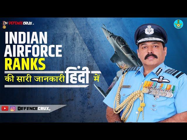 Indian Air Force Ranks जानिए  सारी जानकारी अब हिंदी में | By DefenceCRUX.