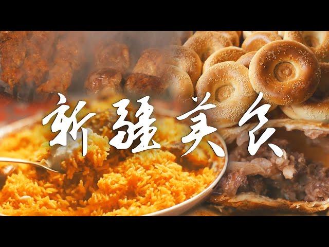 新疆美食图鉴丨穿越舌尖的新疆奇幻世界 | 腾讯视频 - 纪录片