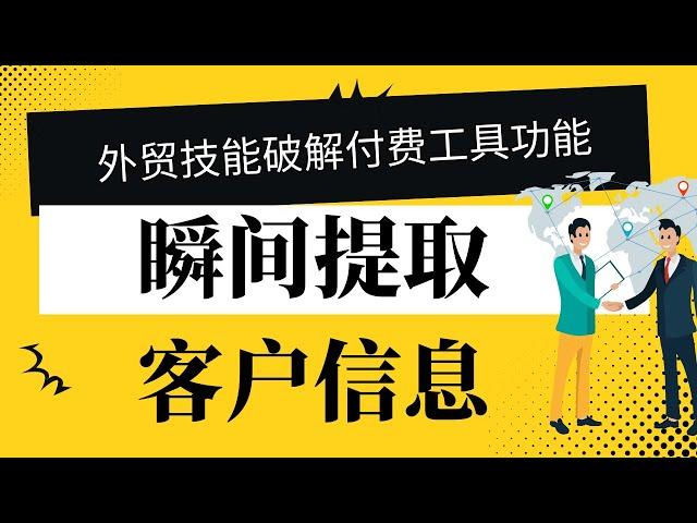 外贸客户开发自动提取客户信息免费技能实现付费软件的功能，几分钟完成几小时的工作量，高效外贸开发技巧，免费外贸工具 推荐外贸业务员，外贸创业的外贸SOHO试试这个外贸方法