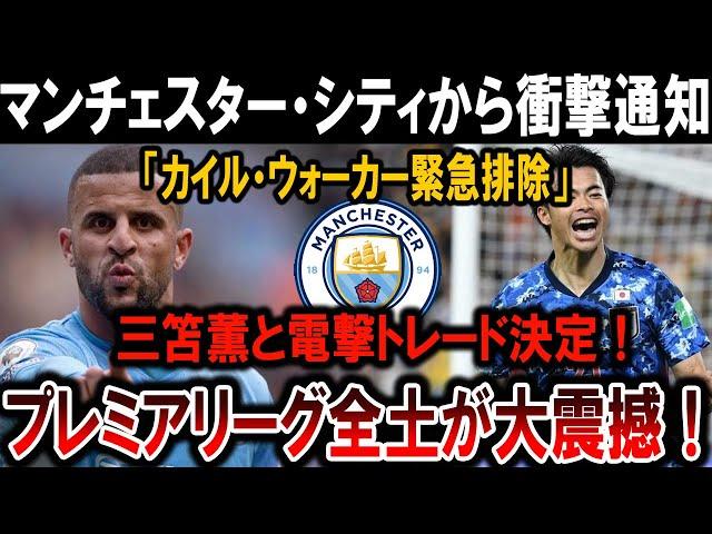 【サッカー日本代表】プレミアリーグが震撼！シティ、ウォーカー排除＆三笘薫電撃トレードの真相！