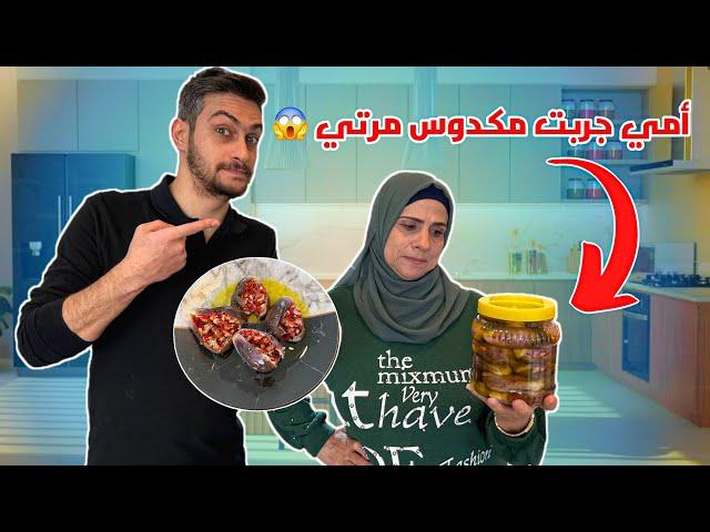 أمي جربت المكدوس يلي عملتوا مرتي لأول مرة  رأيها كان صادم !!