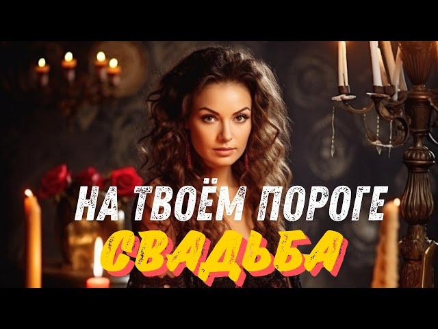 ШОККОГДА ОН СДЕЛАЕТ МНЕ ПРЕДЛОЖЕНИЕОТВЕТ ТАРО #когдаонсделаетпредложение #ответтаро #таро