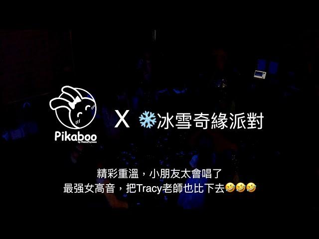 最强女高音 (注意32秒)，把Tracy老師也比下去  PikabooPlayhouse 冰雪奇緣 親子派對 - Into the Unknown