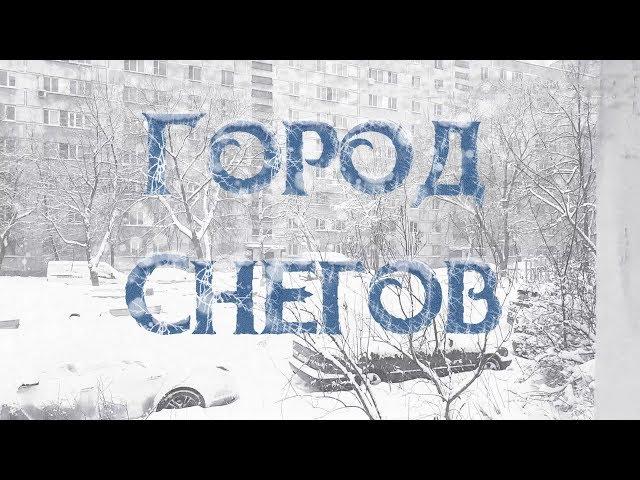 Город Снегов | Безысходная страшная история | Артём Артёмов