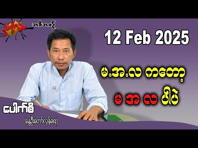 မ.အ.လ ကတော့ မအလ ပါပဲ 12 Feb 2025 #လှုပ်လှုပ်ရွရွ #pouksi #ပေါက်စီ #revolution