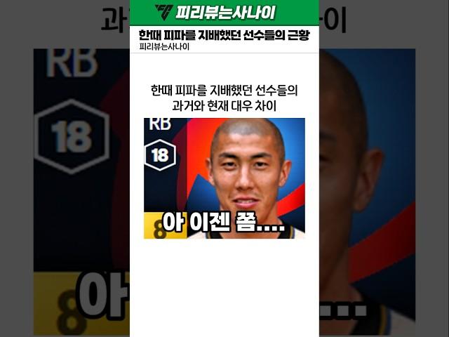 한때 피파를 지배했던 선수들의 근황은?