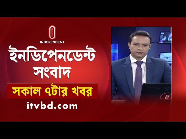 News at 7am | সকাল ৭টার খবর | 16 November 2024 | Independent Bulletin | Independent TV