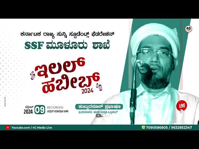 Ilal Habeeb | ಇಲಲ್ ಹಬೀಬ್ ﷺ | SSF Muloor Unit | Hamza Misbahi Ottapadav| Hubburasool Speech 2024