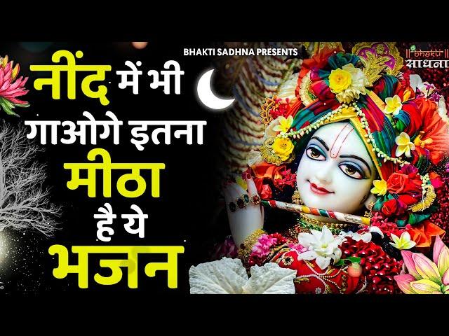 रात में नींद ना आये तो भजन जरूर सुनें | मन को शांति देने वाले भजन | Shyam Bhajan | Krishna Bhajan