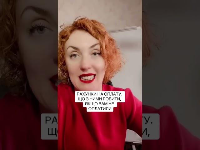 Що робити з рахунками, якщо вам не оплатили