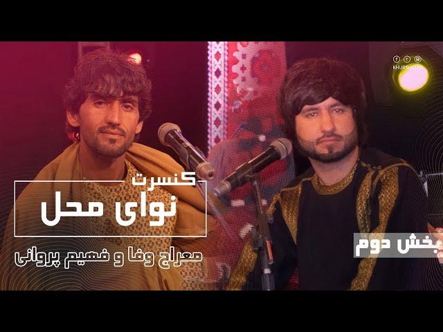 Nawai Mahal Concert With Meraj Wafa & Fahim Parwani - کنسرت نوای محل با معراج وفا و فهیم پروانی