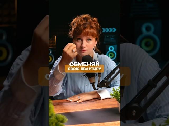 ОБМЕНЯЙ СВОЮ КВАРТИРУ‼️ Переходи по ссылке в этом видео, чтобы получить бесплатную консультацию⤵️