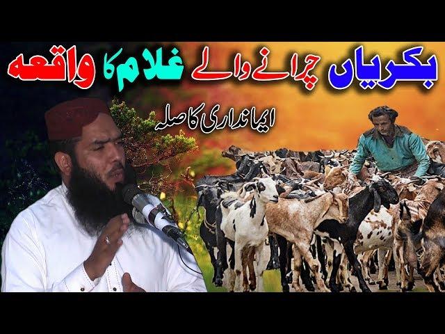 Bakriyan Charanay Wale Ghulam Ka Waqia -- QIA ShortClips -- Hafiz Islamic Center