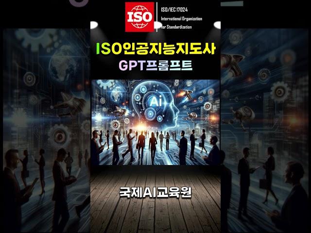 AI자격증, 기본부터 시작하는 여정: ISO 인공지능지도사/프롬프트 엔지니어 자격증