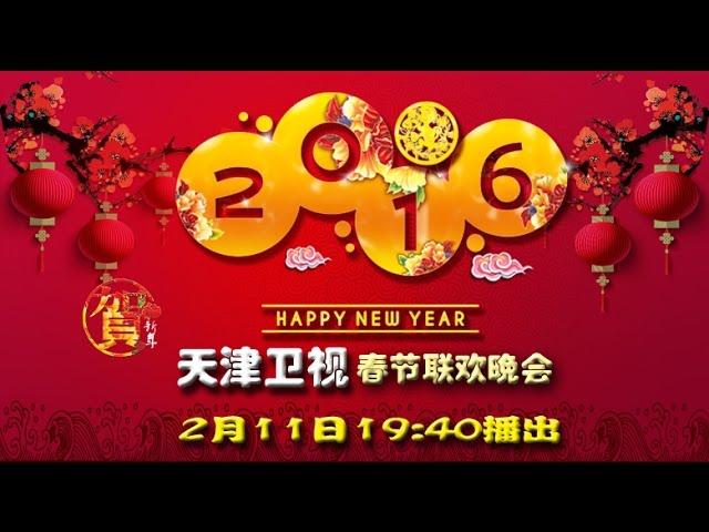 2016天津卫视春节联欢晚会