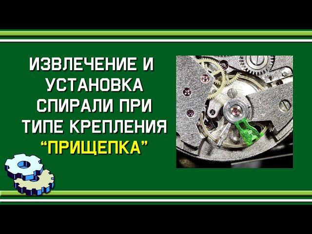 Снятие и установка баланса "Восток" при типе крепления "прищепка"