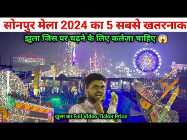 Sonpur Mela 2024 Jhula ka Full video | सोनपुर मेला के सबसे खतरनाक | Sonpur Mela 2024 jhula price