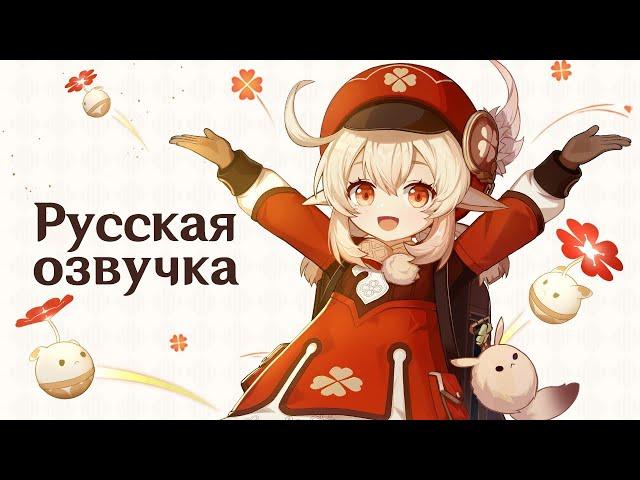 Русская Озвучка | «Та-та-та!» Кли (Пиро) | Genshin Impact