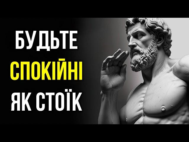 10 Уроків Стоїцизму для ЗБЕРЕЖЕННЯ СПОКОЮ