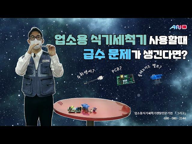 내 세척기는 내가 고친다! (업소용 식기세척기 자가진단법)｜[급수문제편]｜업소용식기세척기렌탈전문기업 「그리고」