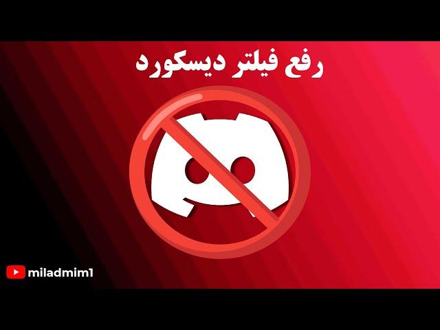 رفع فیلتر دیسکورد بدون کاهش پینگ