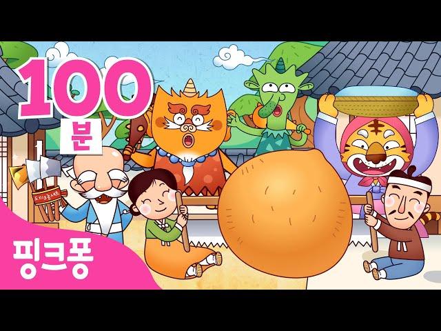 【설 특집】 온 가족이 다함께! 전래동화 이어보기 | 해님달님, 도깨비 방망이, 은혜 갚은 까치 외 | 귀성길 차에서 보는 영상 | +모음집 | 오디오북 | 핑크퐁! 인기 동화