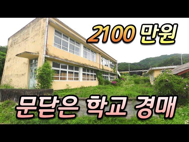 시골 폐교 경매가 2100만원?  인구소멸 지방소멸 국민학교 초등학교 문닫은 학교 계속 떨어지네요