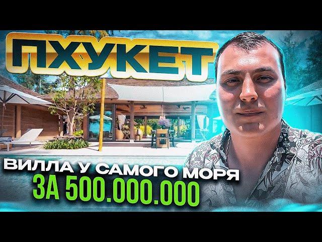 Вилла у моря. Купить виллу на Пхукете. Вилла в Таиланде