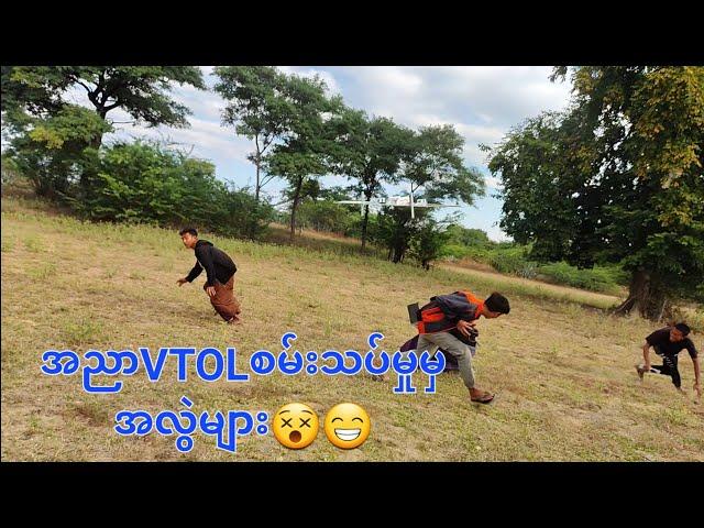 အညာvtol #springrevolutionmyanmar#dronefootage #dronepilot #myanmar #b10 #dronemission #vtol