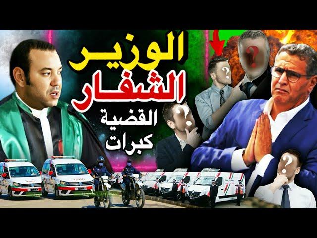 شكاية الى الديوان الملكي ضد وزير العدل وهبي .. ولد الوزير حصل على الصفقة قبل اعلانها رسميا 