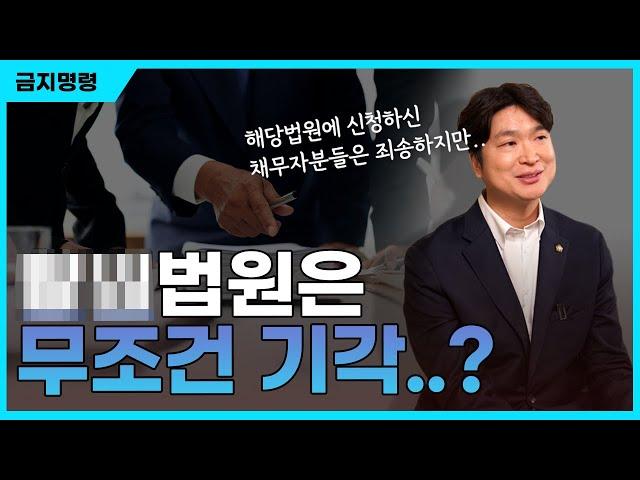 개인회생 금지명령 잘받아주는 법원과 원칙적으로 기각내는 법원을 (개인적인 경험에 비추어) 알려드릴게요. 꼭 그렇다는건 아니에요ㅠ