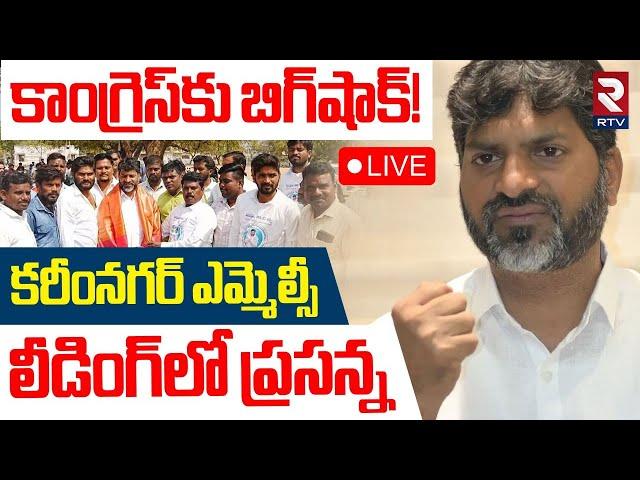 Prasanna Harikrishna Leading In MLC ElectionLIVE : 40వేల ఓట్లు ఔట్‌? | Karimnagar | RTV