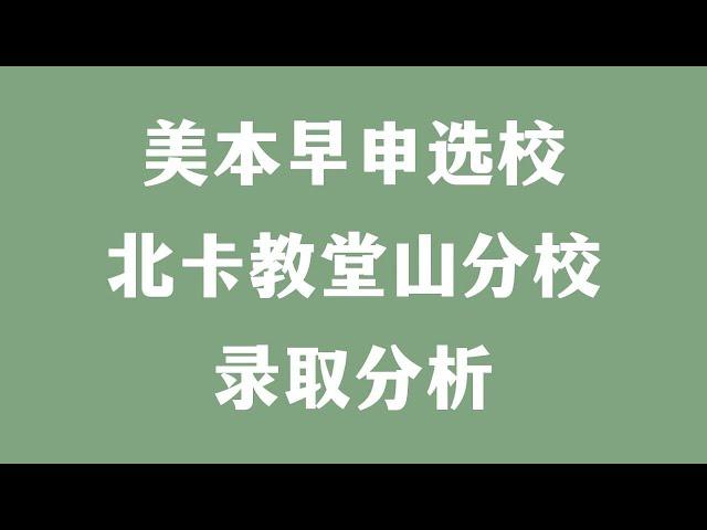 美本早申选校 北卡教堂山分校录取分析