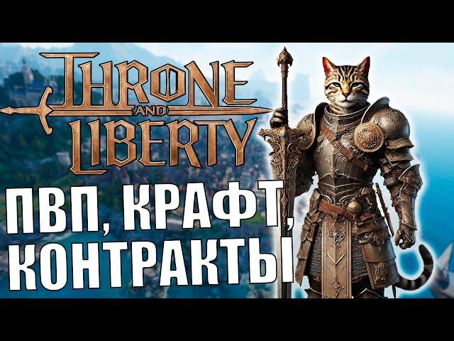 THRONE AND LIBERTY EU - PVP, контракты и ГРИНД СОЛИ xD