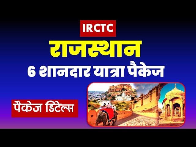 राजस्थान : 6 शानदार यात्रा पैकेज | IRCTC Rajasthan tour package | #rajasthan  @VISITMYINDIA111