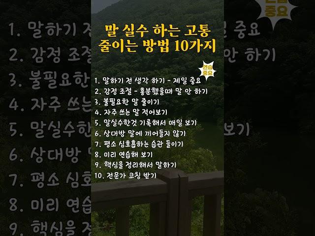 말 실수 하는 고통 줄이는 방법 10가지 #40대 #50대 #60대 #70대 #건강한중년 #노후건강 #자기계발 #인생조언 #감동글 #성공명언 #명언 #좋은글 #인생명언 #삶의지혜