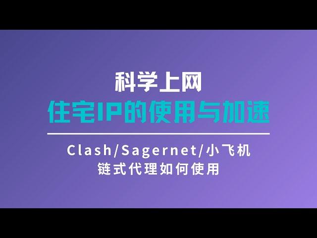 2024住宅IP使用教程|安卓使用scoks5代理|住宅IP如何中转加速|链式代理|V2rayN .Clash. shadowrocket.SagerNet使用住宅IP#一瓶奶油