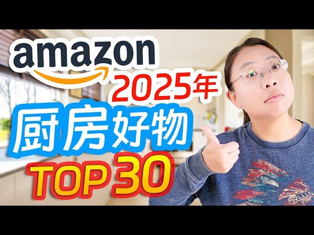 「2025 必买」幸福感爆棚！北美厨房好物 Top 30（实测亲荐）