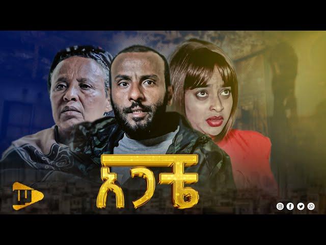 አጋቼ | Agacha | New Ethiopian movie 2024 | #new_ethiopian_movie