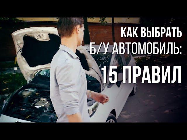 БУ. Как выбрать БУ автомобиль. Купить БУ авто и не прогадать