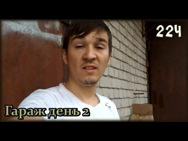 W.K.O.D. 224 - Гараж день 2