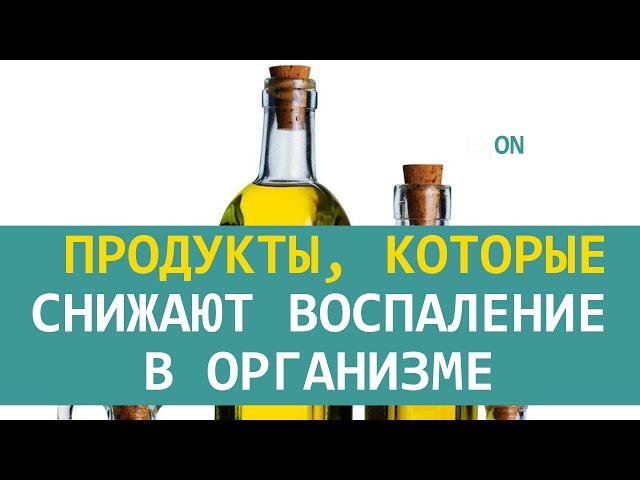 Продукты, которые снижают воспаление в организме | ECONET.RU