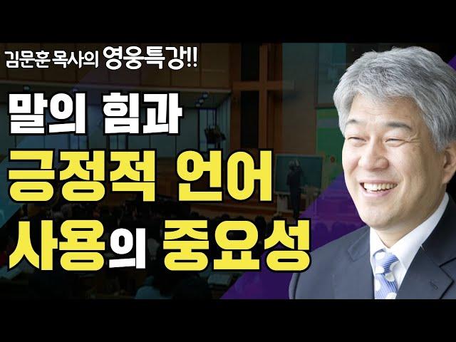 | 대로의 법칙 2부 | 즐거움과 은혜가 넘치는 성경 영웅 특강 | 포도원교회 | 김문훈 목사 |