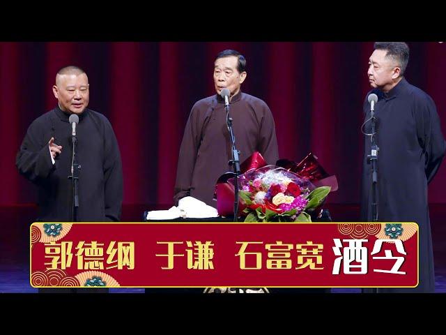 《酒令》郭德纲 于谦 石富宽 | 德云社郭德纲“我爱我师”相声专场北展站 2019 | 德云社相声大全 | 郭德纲、于谦、岳云鹏、郭麒麟大收录｜每日20点更新，全天4条相声大合集无间断