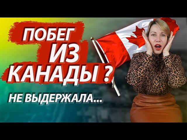 Почему я уехала ИЗ Канады? Навсегда?